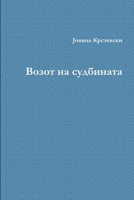 Vozot na sudbinata 1312112263 Book Cover