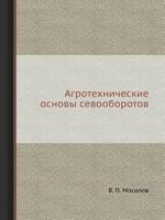 Агротехнические основы севооборотов 545860606X Book Cover