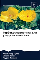 Гербокосмецевтика для ухода за волосами 6204070509 Book Cover