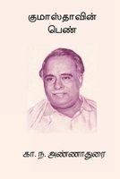 Gumasthavin Penn (Tamil Edition) B0F8N3H7QM Book Cover