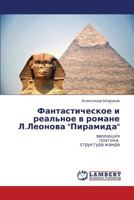 Fantasticheskoe i real'noe v romane L.Leonova "Piramida": evolyutsiya poetika struktura zhanra 3659244783 Book Cover
