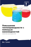 Повышение теплопроводн&# 6205662396 Book Cover