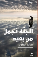الجنة أجمل من بعيد 614469840X Book Cover