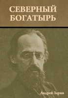 Северный богатырь 1644398079 Book Cover