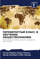 ПЕРЕВЕРНУТЫЙ КЛАСС И ОБУЧЕНИЕ ОБЩЕСТВОЗН 6206205703 Book Cover
