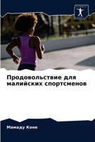 Продовольствие для малийских спортсменов 6204049887 Book Cover