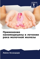 Применение наномедицин&# 6205620987 Book Cover