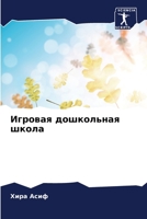 Игровая дошкольная школ& 6205733285 Book Cover
