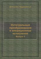 Integral'nye Preobrazovaniya I Operatsionnoe Ischislenie. Vypusk 5. 5458284038 Book Cover