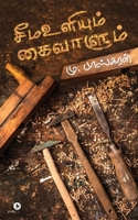 Seema Uliyum Kai Vaalum 1648057144 Book Cover