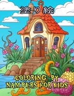 塗り絵 coloring by number B0CH2R4T4S Book Cover