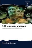 100 &#1084;&#1099;&#1089;&#1083;&#1077;&#1081;, &#1076;&#1074;&#1072;&#1078;&#1076;&#1099; 6203008109 Book Cover