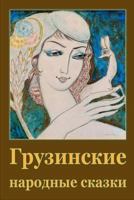 Gruzinskie Narodnye Skazki 1981809864 Book Cover