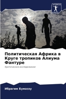 Политическая Африка в Круге тропиков Алиума Фантуре: Критическое исследование 6206187829 Book Cover