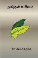 Tamizhan Urimai (Tamil Edition) B0GFPPS9BX Book Cover