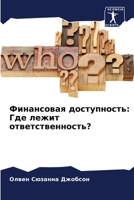 Финансовая доступность: 6206898857 Book Cover