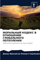 МОРАЛЬНЫЙ КОДЕКС В ОТНОШ 620375109X Book Cover
