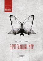 Блистающий мир 1446768244 Book Cover