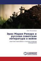 Erikh Mariya Remark i russkaya sovetskaya literatura o voyne: (kontaktnye svyazi i tipologicheskie skhozhdeniya) 3846588857 Book Cover