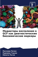 Медиаторы воспаления в GCF как диагностические биохимические маркеры 6206023656 Book Cover