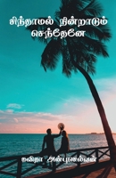 Sindhamal Nindradum Sendhene / சிந்தாமல் நின்றாடு B0BSFJG1D1 Book Cover