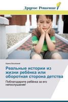 Real'nye Istorii Iz Zhizni Rebyenka Ili Oborotnaya Storona Detstva 3639765737 Book Cover