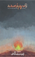 Gaganathuli / ககனத்துளி B0BVN2QRZJ Book Cover