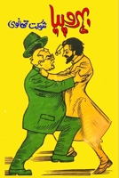 Bahrupiya: (Humorous Novel) 8196054130 Book Cover