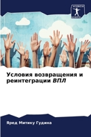 Условия возвращения и ре 6205611074 Book Cover