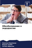 Обезболивание в эндодонтии 6206314588 Book Cover