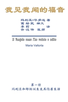 The Gospel As Revealed to Me (Vol 1) - Simplified Chinese Edition: ... 0854;????) 1647846048 Book Cover