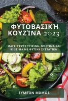 Φυτοβασική κουζίνα 2023: Μαγειρ^ 178381103X Book Cover