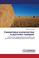 Semantika kolichestva v russkikh govorakh: Sistemnoe predstavlenie dialektnykh razlichiy na slovoobrazovatel'nom urovne 3848415232 Book Cover