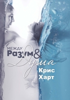 Между Разум & Душа 1387473476 Book Cover
