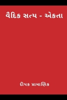 वैदिक सत्य - एकता (વૈદિક ... 9356753849 Book Cover