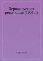 Первая русская революция (1905 г.) 5458551109 Book Cover