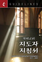 Guidelines for Leading Your Congregation 2017-2020 Korean 1501833510 Book Cover