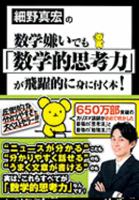 細野真宏の数学嫌いでも「数学的思考力」が飛躍的に身に付く本! 4093974624 Book Cover