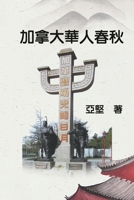 加拿大華人春秋: History of Chinese Canadians null Book Cover