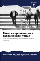 Язык импровизации в современном танце: Трансдисциплинарное исследование области праксиса 6206087921 Book Cover