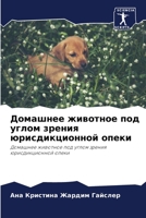 Домашнее животное под углом зрения юрисдикционной опеки: Домашнее животное под углом зрения юрисдикционной опеки 6206024911 Book Cover