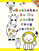 Bachchon ke lie pashu rang pustak: aaraadhy jaanavaron ke saath meree pahalee rang pustak bachchon ke lie majedaar aur shaikshik rang pej 1-3 (bachcha samay!) pyaare jaanavaron ko rangana seekh rahe b 132632098X Book Cover