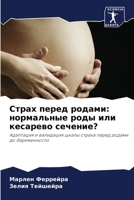 Страх перед родами: норма 6207265432 Book Cover