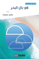 في بال البحر 9948760409 Book Cover