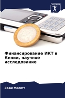 Финансирование ИКТ в Кен 6205833042 Book Cover