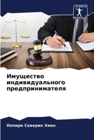 Имущество индивидуального предпринимателя 6204136917 Book Cover