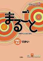 Marugoto: Rikai Japanese language and culture Elementary1 a2 4384057555 Book Cover