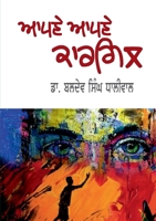 Apne Apne Kargil (Punjabi Edition) 9391774059 Book Cover