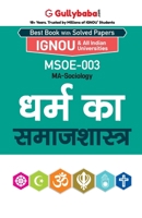 Msoe-03 &#2343;&#2352;&#2381;&#2350; &#2325;&#2366; &#2360;&#2350;&#2366;&#2332;&#2358;&#2366;&#2360;&#2381;&#2340;&#2381;&#2352; 9381066736 Book Cover