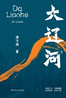 The Great Liaohe River (Chinese Edition) 7531365812 Book Cover